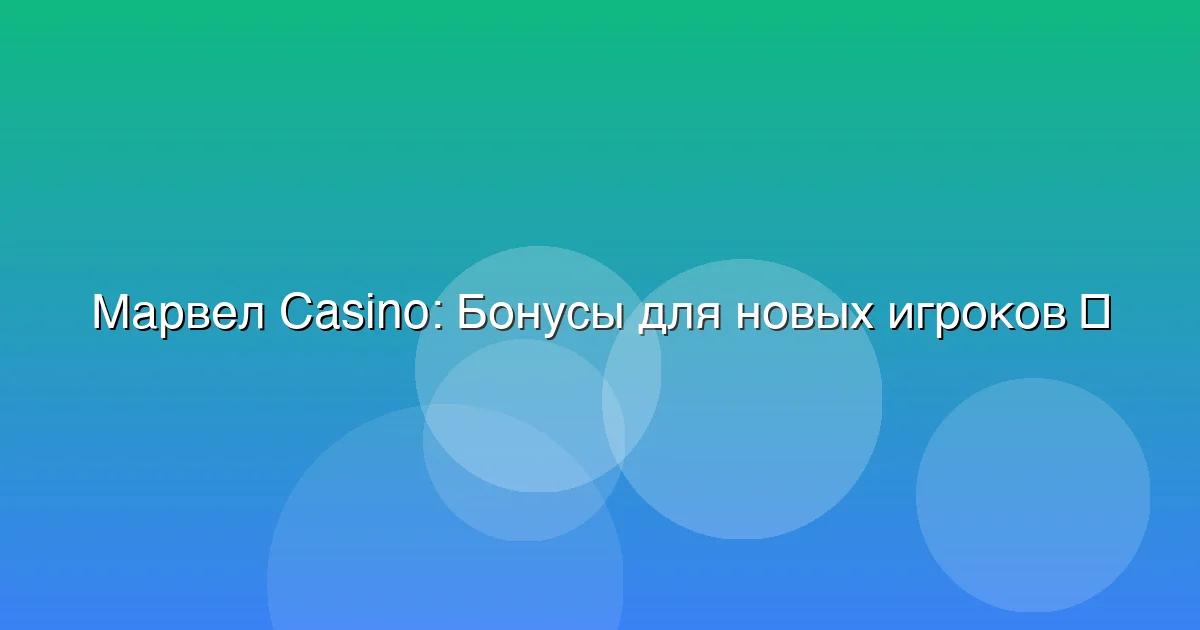 Бонусы для новых игроков